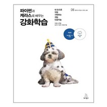 유니오니아시아 파이썬과 케라스로 배우는 강화학습 개정판 위키북스 데이터 사이언스 시리즈 54