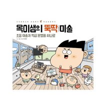 [지식프레임] 옥이샘의 뚝딱 미술 초등 미술과 학급 운영을 하