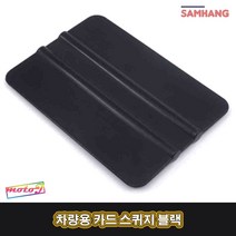LJ SB 자동차 썬팅 랩핑 PPF작업 물빼기용 차량용 카드 스퀴지 블랙, 1개, 1개