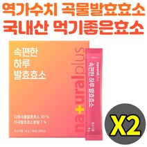 곡물발효효소 속편한 분말 역가수치 30포 추천 아밀라아제 프로테아제 유산균 혼합 효능 2통