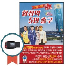 트로트USB 논스톱 합정역 5번출구 83곡-디스코 노래칩, 상세페이지 참조