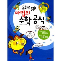 동화로 읽는 마법의 수학 공식, 살림어린이