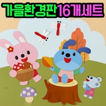 [완제품] 가을환경판 어린이집 유치원 꾸미기 게시판