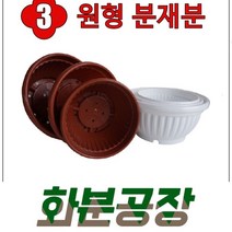 [화분공장] 원형 분재분, 브라운