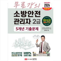 2024 소방안전관리자 2급 5개년 기출문제 스프링제본 1권 (교환&반품불가), 성안당