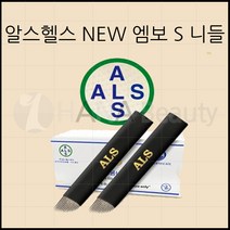 반영구화장 재료 니들 - 알스헬스 NEW 엠보S 니들 *14종류*, 1box, ABO-S1825U
