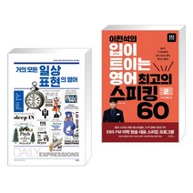 거의 모든 일상 표현의 영어 + 이현석의 입이 트이는 영어 최고의 스피킹 60 - 여가생활 편 (전2권), 사람in