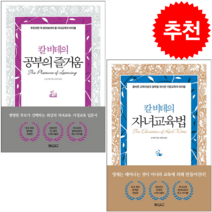 칼 비테의 자녀 교육법+공부의 즐거움 세트 + 미니수첩 증정, 베이직북스