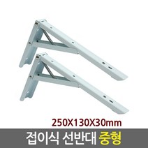 Eagles Trading stainles bracket 스텐 선반대 꺽쇠 경첩 보강재 까치발 받침대 브라켓, 06.접이식 선반대/중형(1SET/2개入)