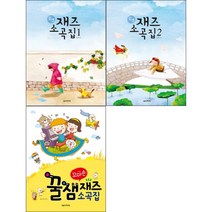 꼬마손 꿀잼 재즈 소곡집 / 꿀잼 재즈 소곡집 1 2 ( 전3권 )세트 음악세계