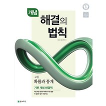 해결의 법칙 고등 확률과 통계(개념)(2022):고2 적용 새교육과정 반영, 천재교육