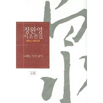 정완영 시조전집:노래는 아직 남아, 토방, 정완영 저