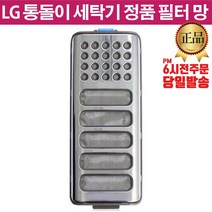 LG전자 통돌이 세탁기 정품 거름망 필터 (즐라이프 당일발송)