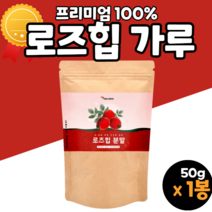 100% 로즈힙분말 로즈힙가루 로즈힙 성분 열매 효능 효과 20대 30대 40대 50대 60대 남자 여자 성인남녀 홈쇼핑 직구 직수입 로즈잎 로즈입 로즈힙열매