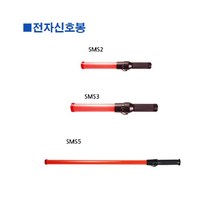 위withh_스마토-전자신호봉 SMS5 85cm (1ea) 안전 유도 작업용유 지시 산업용 교통♥withy, ♥withyou!