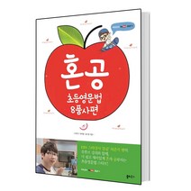 혼공 초등영문법 8품사편, 쏠티북스