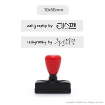 [없음] [주문제작]캘리그라피 전각 만년 스탬프/서명+싸인or로고(소/50x10mm), 스탬프크기:50x10mm / 고정문구선택:calligraphy by / 폰트선택:by4 / 사인or로고접수:이메일로 접수(yespen@gmail.com)