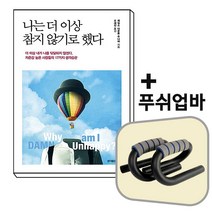 나는 더 이상 참지 않기로 했다+푸쉬업바[세트상품]