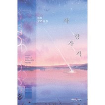 사랑 가격
