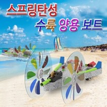 스프링탄성 수륙양용보트 5인용 _ 04059EA