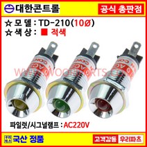 22 TD210 AC220 적색 10파이파일롯램프 시그널램프 파이롯램프 10파이램프 표시램프 배전반램프 파이롯트램프 파이롯트램프 PILOT 파일럿램프, 10개