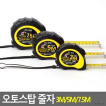 리포웰 오토스탑 줄자 3m 5m 7.5m 측정공구