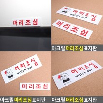 머리조심 표지판 대 고무스카시 서각 입체글자