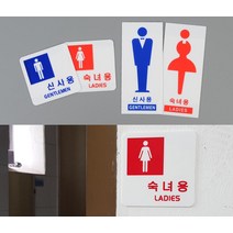 표지판 신사용 숙녀용 가게 매장 공용화장실 화장실 안내표지판 스티커_스탬프_라벨 화장실안내판, 사각신사용_1개