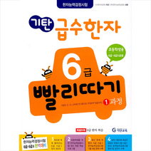 기탄 급수한자 6급 빨리따기 1과정:한자능력검정시험, 기탄교육