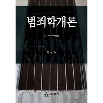 범죄학개론, 박성수 저, 윤성사