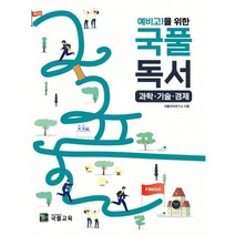 예비고1을 위한 국풀독서: 과학 기술 경제, 국풀교육