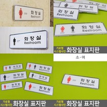 화장실 표지판 서각 미니간판 입체글씨 안내판 아크릴스카시 팻말 사인물 안내표지판 입체글자 문패 현판 도어, 소여