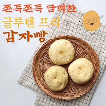 쫀득 담백한 감자빵 5개 10개 글루텐프리빵 노밀가루빵 밀가루없는빵 춘천 구황작물빵 아침대용 빵 어린이 노인 어르신 간식