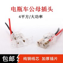 전동차 삼륜 사륜 배터리 고출력 충전기 공공의 암플러그 콘센트 충전구 물 통용 2627122947, 투명 빅 플러그 /커버 (굵게 4제곱