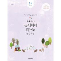 처음 만나는 뉴에이지 피아노 연주곡집 고급 중급 초급 말할수없는비밀 인생의회전목마 악보