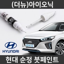 현대 순정품 (더뉴)아이오닉 붓펜 붓페인트 도색, USS_1~2주 소요