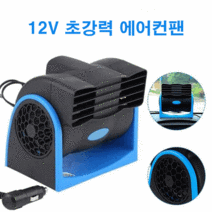 무시동에어컨 캠핑용 화물차 자동차 무시동 에어컨 차박용 이동식 휴대용 dc 12v 24v car ac air fan 쿨러 car air 여름