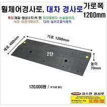 휠체어진입판(1200x400x70) 문턱 휠체어경사로 상가진입판, 1개