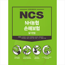 2021 하반기 NCS NH농협손해보험 5급 신규직원 채용 + 미니수첩 증정, 서원각