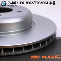 BMW 7시리즈 F01 F02 F03 F04 후륜용 KGC 브레이크 디스크 KGB3453RV