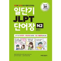 커넥츠 일단기 JLPT 단어장 N2:만화와 암기팁으로 저절로 암기되는, 에스티유니타스