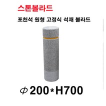 파이200×H700/고정식 석재볼라드/화강석볼라드/국내석/포천석/직접제작/견적문의전화:070-7746-9019