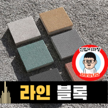 보도블록 (신품) 라인 200*200 390장부터 판매 (배송비협의) 경계석 규사 파레트 벽돌, T80, 보통(불투수), 화이트, 1개