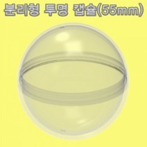 분리형투명캡슐10개세트 55mm 65mm