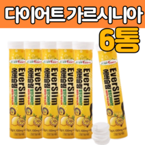 발포형 슬림 다이어트 체 지방 감소 에 도움 가르시니아 HCA 캄 보지아 래몬 맛 물에 타 는 먹는 녹여 서 마시는 운동 헬스 후 아래 뱃살 배 허벅지 홈쇼핑 주부 아내 여성 여자