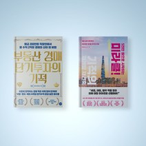 5천만 원으로 시작하는 미라클 기적의 재개발 재건축 / 부동산 경매 단기투자의 기적 선택구매 부동산 책