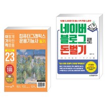 (서점추천) 2023 이기적 컴퓨터그래픽스운용기능사 필기 절대족보 + 네이버 블로그로 돈 벌기 (전2권), 영진닷컴