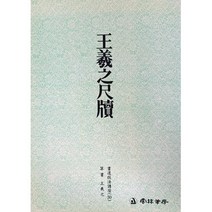 서예교재 서도기법 (30) 왕희지척독 (전서) 운림당