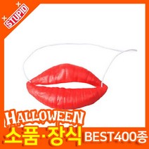 스투피드 할로윈 소품 장식용품, H22.코믹 왕입술