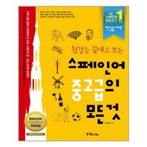 스페인어추천 상품추천